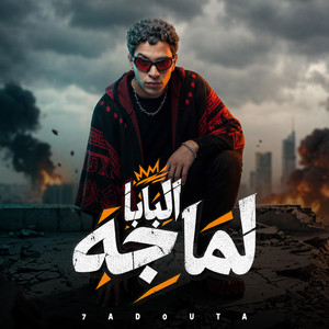 البابا لما جه by حدوته البلد
