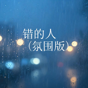 错的人（氛围版） by 啊澈