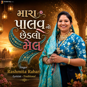 Mara Palav No Chedalo Mel Jilan Jilava Gyata | જીલણ ઝીલવા ગ્યાતા by Rajstudio, Rashmita Rabari