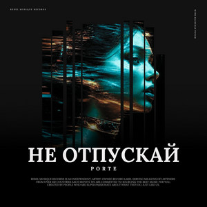 Не Oтпускай by Porte