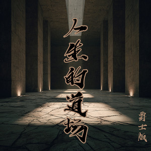 人生的道场 - 爵士版 by 徐明滢