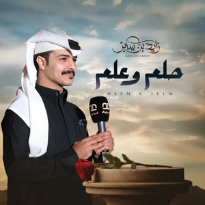 Zayed Bin Saber - حلم وعلم