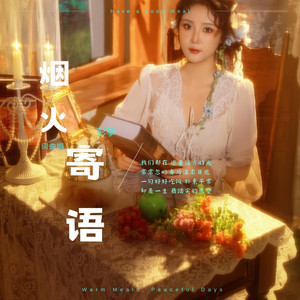 烟火寄语 by 彭筝