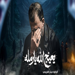 يعينج الله يا رمله by حيدر الفريجي