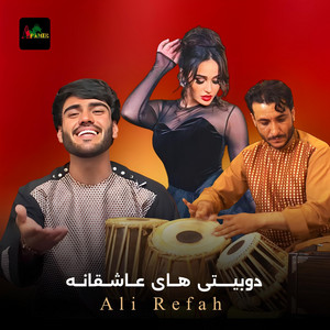 Ali Refah - دوبیتی های عاشقانه