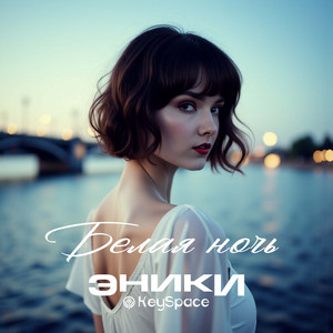 Белая ночь by Эники, KeySpace