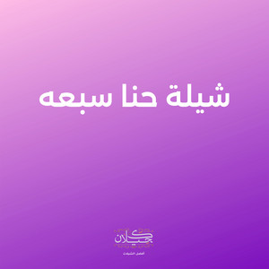 شيلة حنا سبعه by كحيلان, ماجد الرسلاني