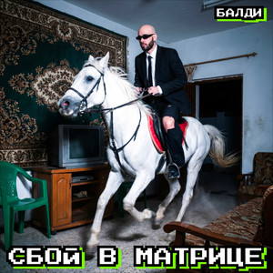 Влип конкретно by Балди