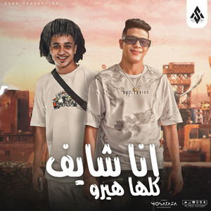 انا شايف كلها هيرو by عمرو الملك, بوده النسر