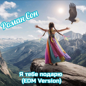 Я тебе подарю (edm version)