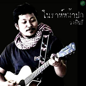 โนราห์หน้าปก