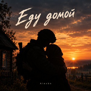 Еду домой by Alexbo