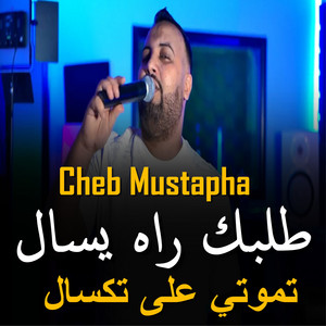 Cheb Mustapha - طلبك راه يسال تموتي على تكسال