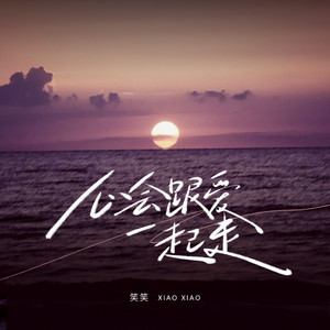 心会跟爱一起走 - DJ京仔版 by 笑笑, DJ京仔