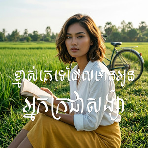 SokunBelle Soriya - Bad Day របស់ខ្ញុំ