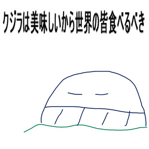 クジラは美味しいから世界の皆食べるべき