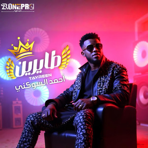 احمد السوكني - طايرين