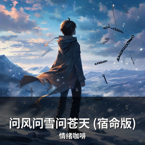 问风问雪问苍天 (宿命版) by 情绪咖啡