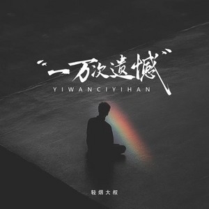 一万次遗憾 by 轻烟大叔