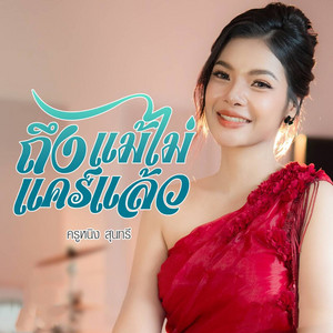 ถึงแม้ไม่แคร์แล้ว