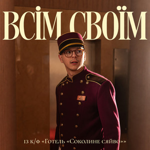 Всім своїм - Із к/ф "Готель "Соколине сяйво""
