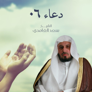 Saad El Ghamidi - Duaa 06