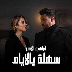 سهلة يالايام