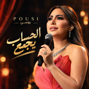 الحساب يجمع by Pousi