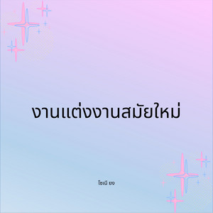 งานแต่งงานสมัยใหม่