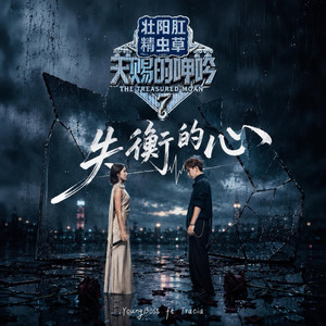 失衡的心 by Young boss ft Tracia