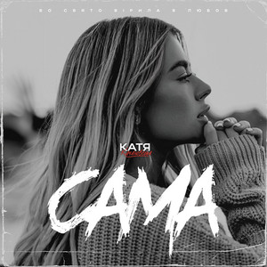 Катя Качановська — Сама