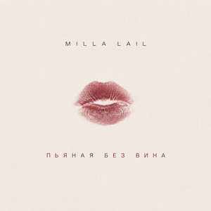 Пьяная без вина by Milla Lail