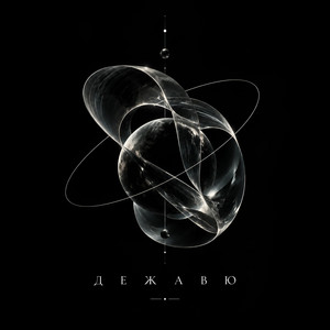 Дежавю by Dj David Braun
