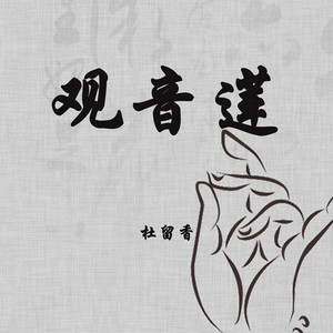 杜留香 - 观音莲