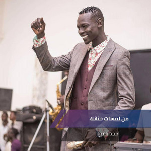 من لمسات حنانك by امجد باقيرا