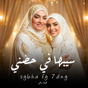 هبة سالم - سيبها في حضني لسه بدري كاملة
