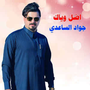 جواد الساعدي - اضل وياك