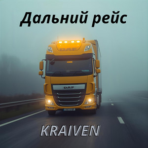 Дальний рейс by Kraiven