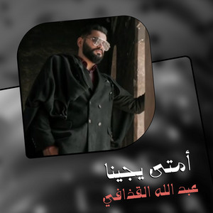Abdallah El Qazafy - أمتي يجينا