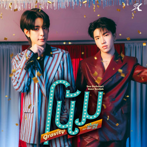 โน้ม (Gravity) - เพลงประกอบซีรีส์ 