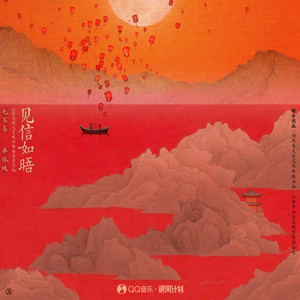 見信如晤 - Live by 毛不易, 單依純