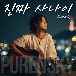 진짜 사나이 - Acoustic Version by Purensky