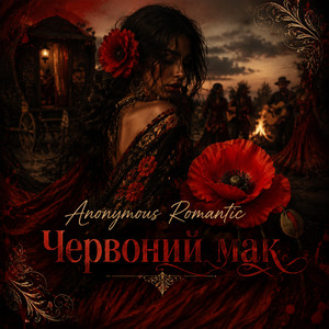 Червоний мак by Anonymous Romantic