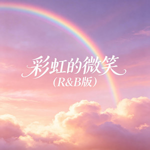 彩虹的微笑（R&B版） by 啊澈