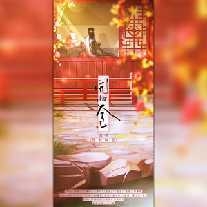 开妆奁 - 伴奏 by 绯村柯北