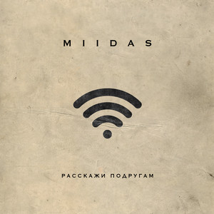 Расскажи подругам by MIIDAS