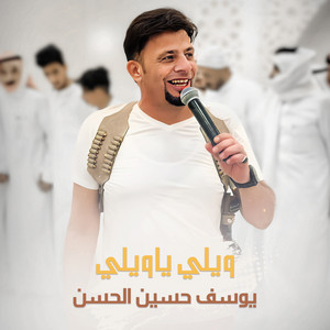 يوسف حسين الحسن - ويلي ياويلي