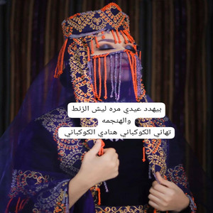 تهاني الكوكباني & هنادي الكوكباني - بيهدد عيدي مره ليش الزنط والهنجمه