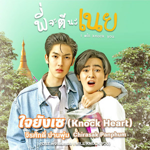ใจยังเซ - Ost. พี่จะตีนะเนย by จิรศักดิ์ ปานพุ่ม