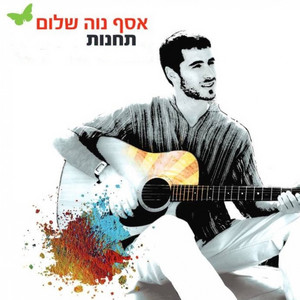 שמחה לארצך by Asaph Neve Shalom